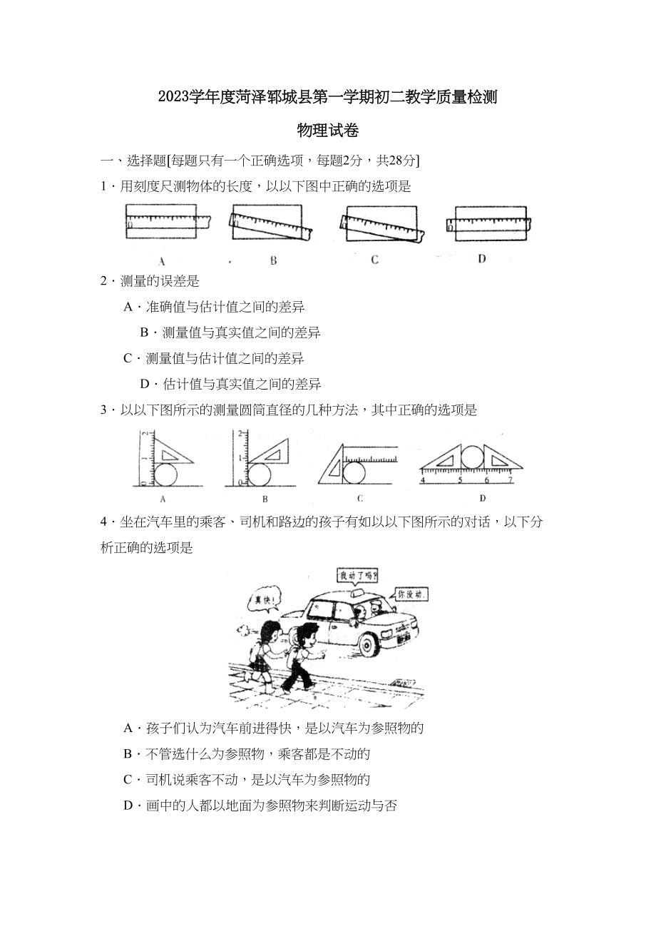 2023年度菏泽郓城县第一学期初二教学质量检测初中物理.docx_第1页