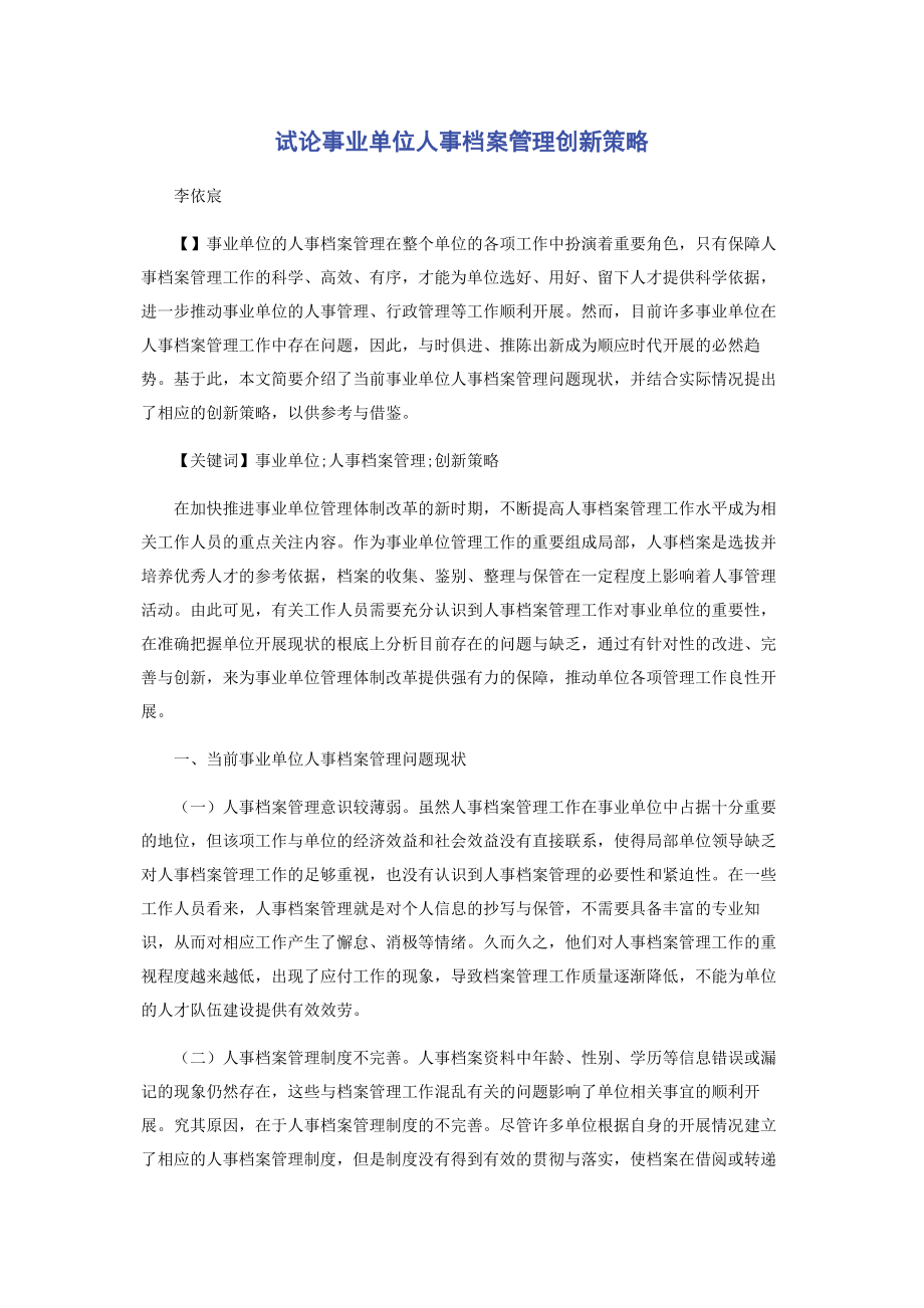 2023年试论事业单位人事档案管理创新策略.docx_第1页