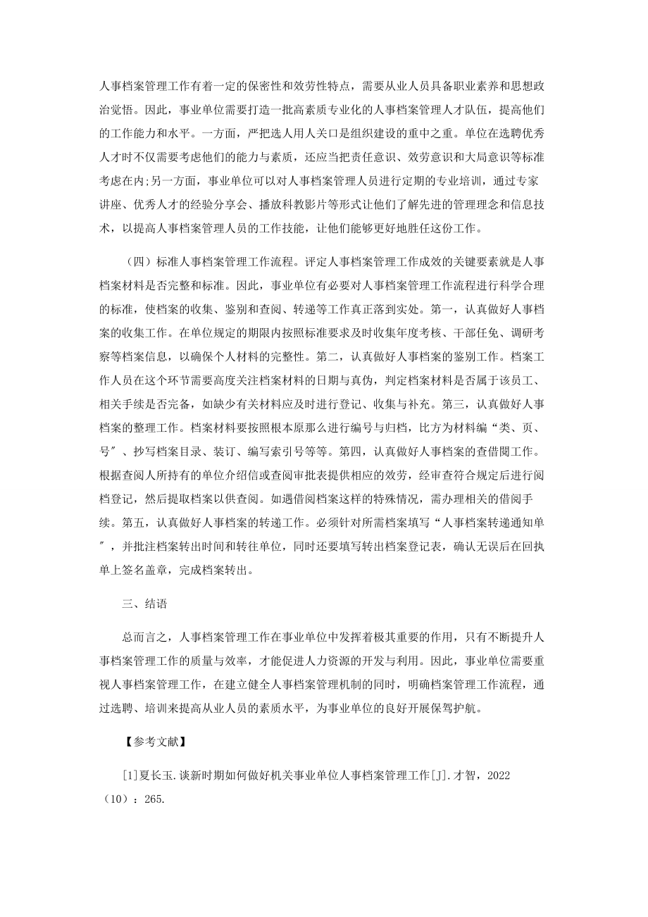 2023年试论事业单位人事档案管理创新策略.docx_第3页