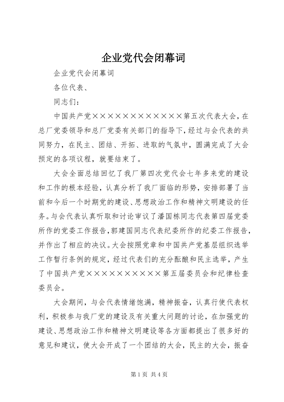 2023年企业党代会闭幕词.docx_第1页