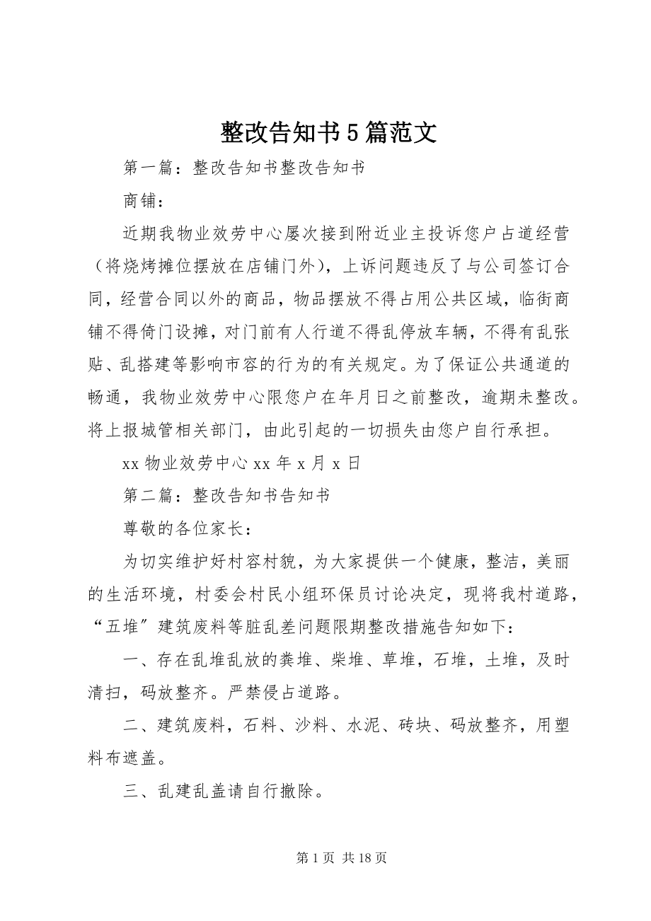 2023年整改告知书5篇.docx_第1页