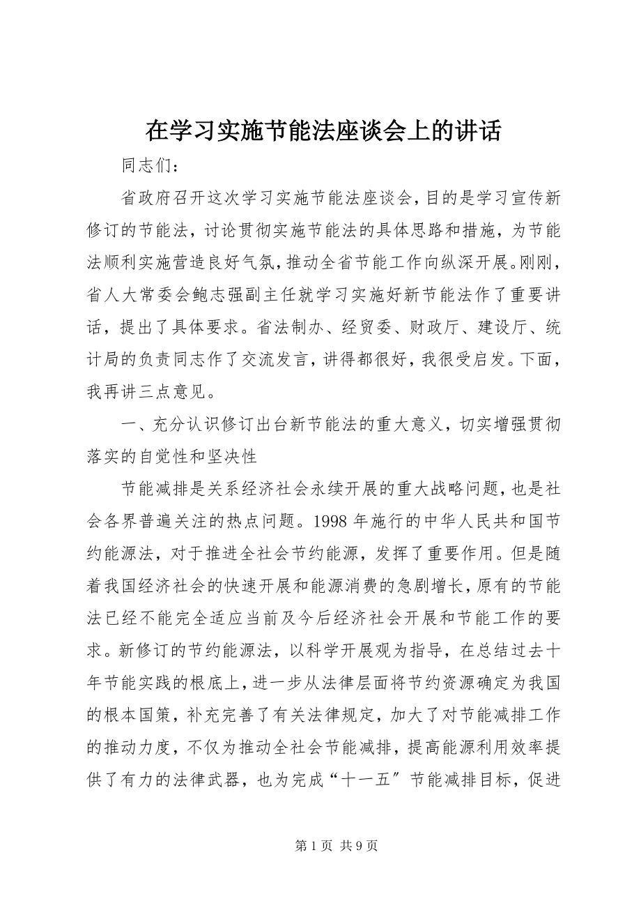 2023年在学习实施节能法座谈会上的致辞.docx_第1页