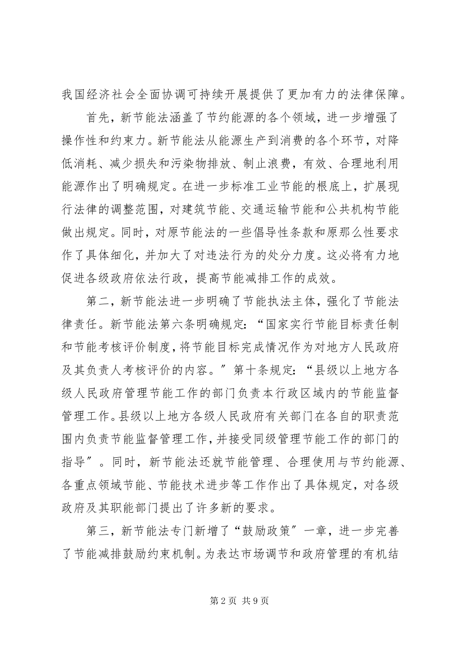 2023年在学习实施节能法座谈会上的致辞.docx_第2页