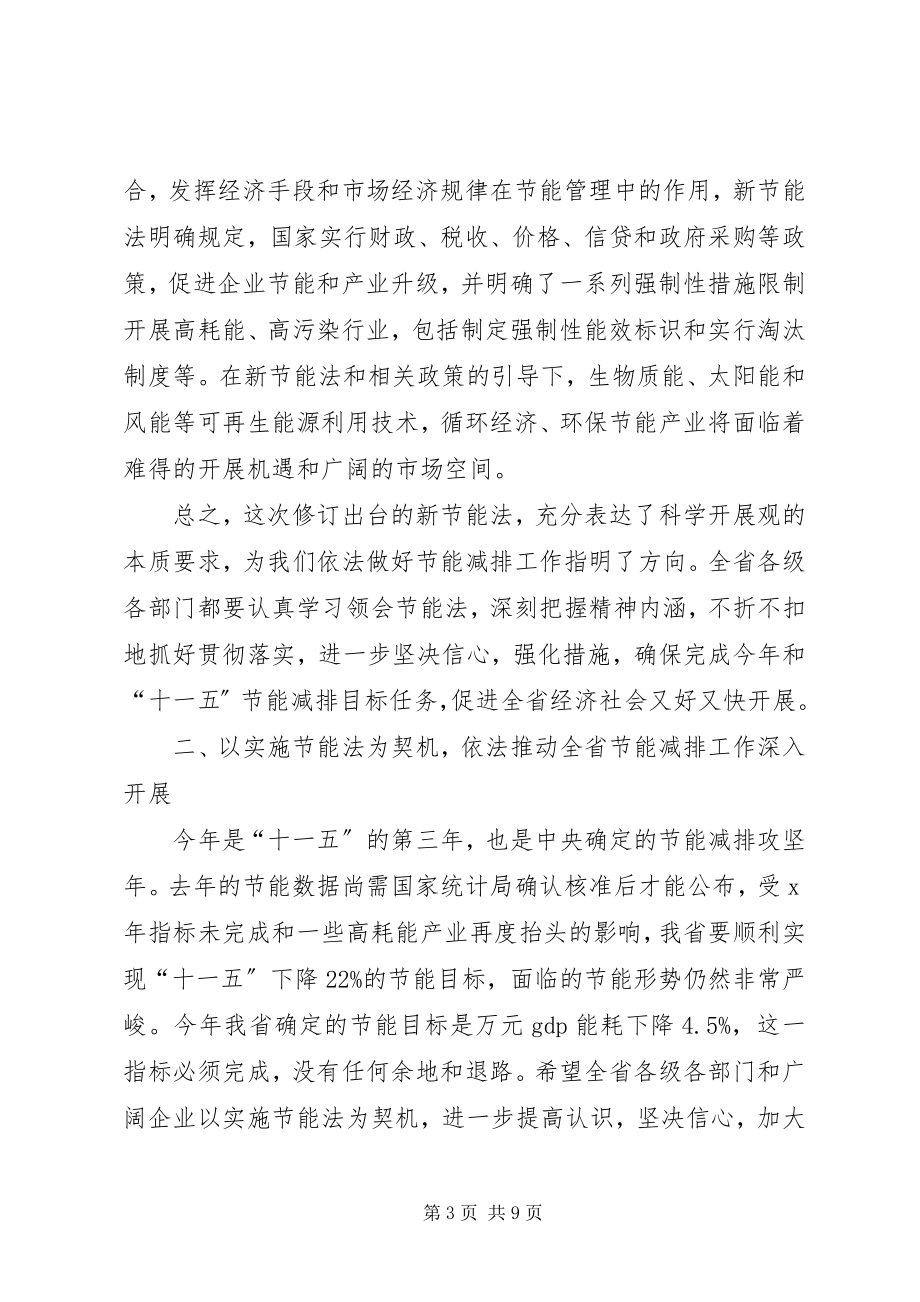 2023年在学习实施节能法座谈会上的致辞.docx_第3页