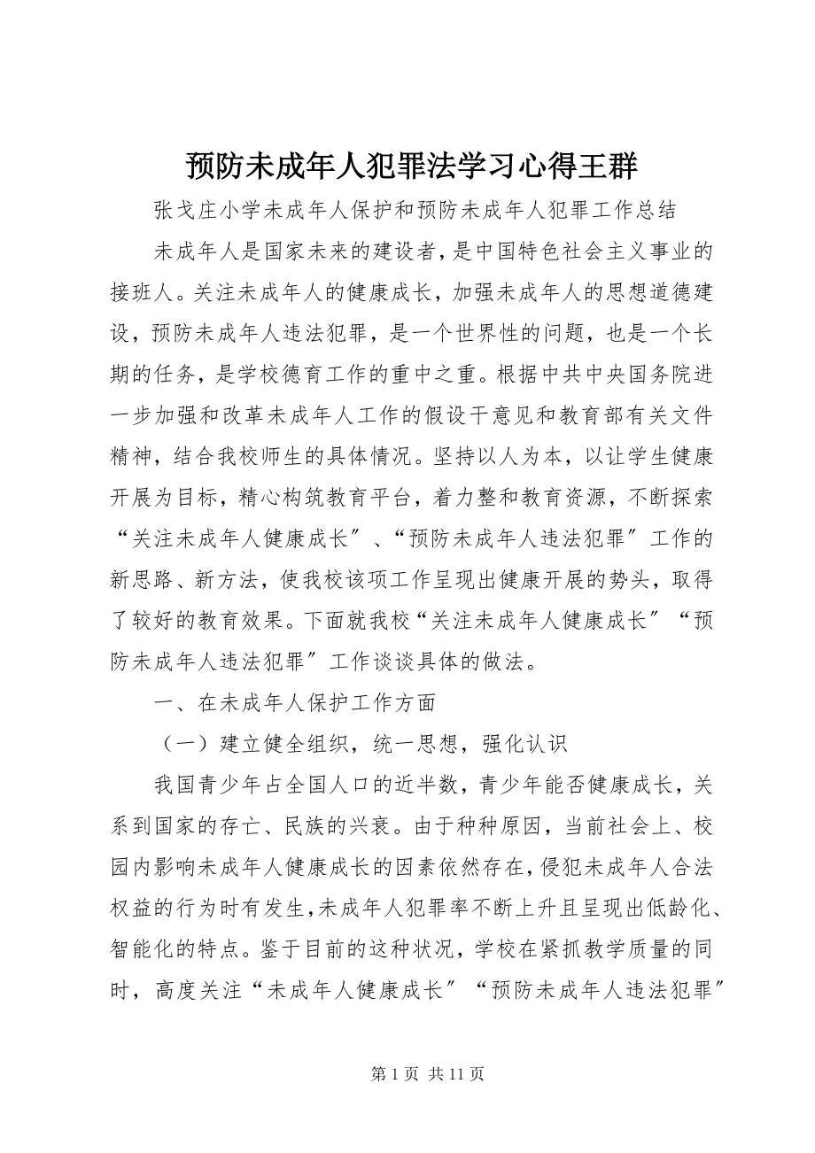 2023年《预防未成年人犯罪法》学习心得王群.docx_第1页