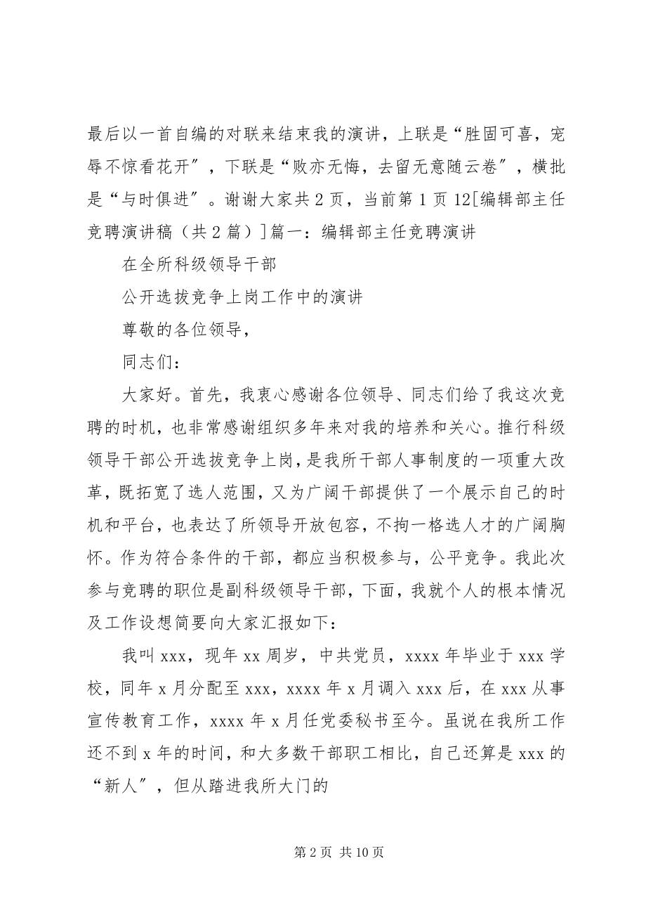 2023年编辑部主任竞聘演讲稿.docx_第2页