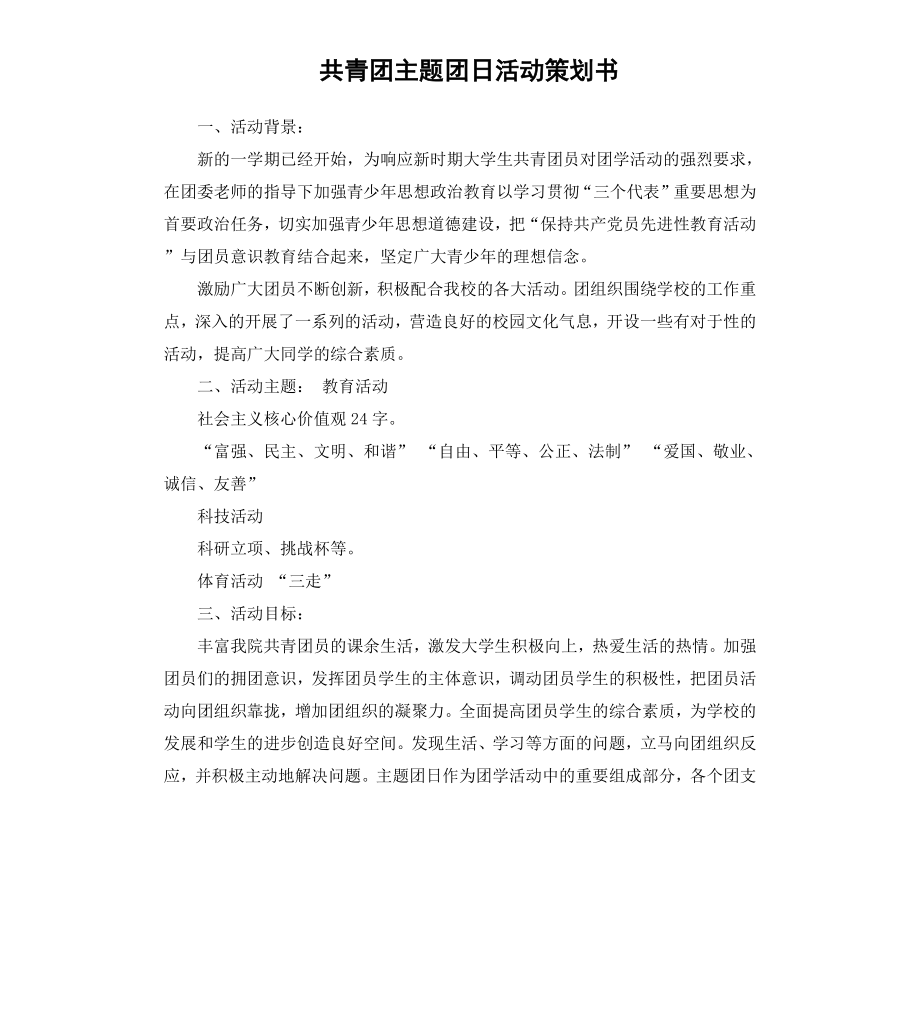 共青团主题团日活动策划书.docx_第1页