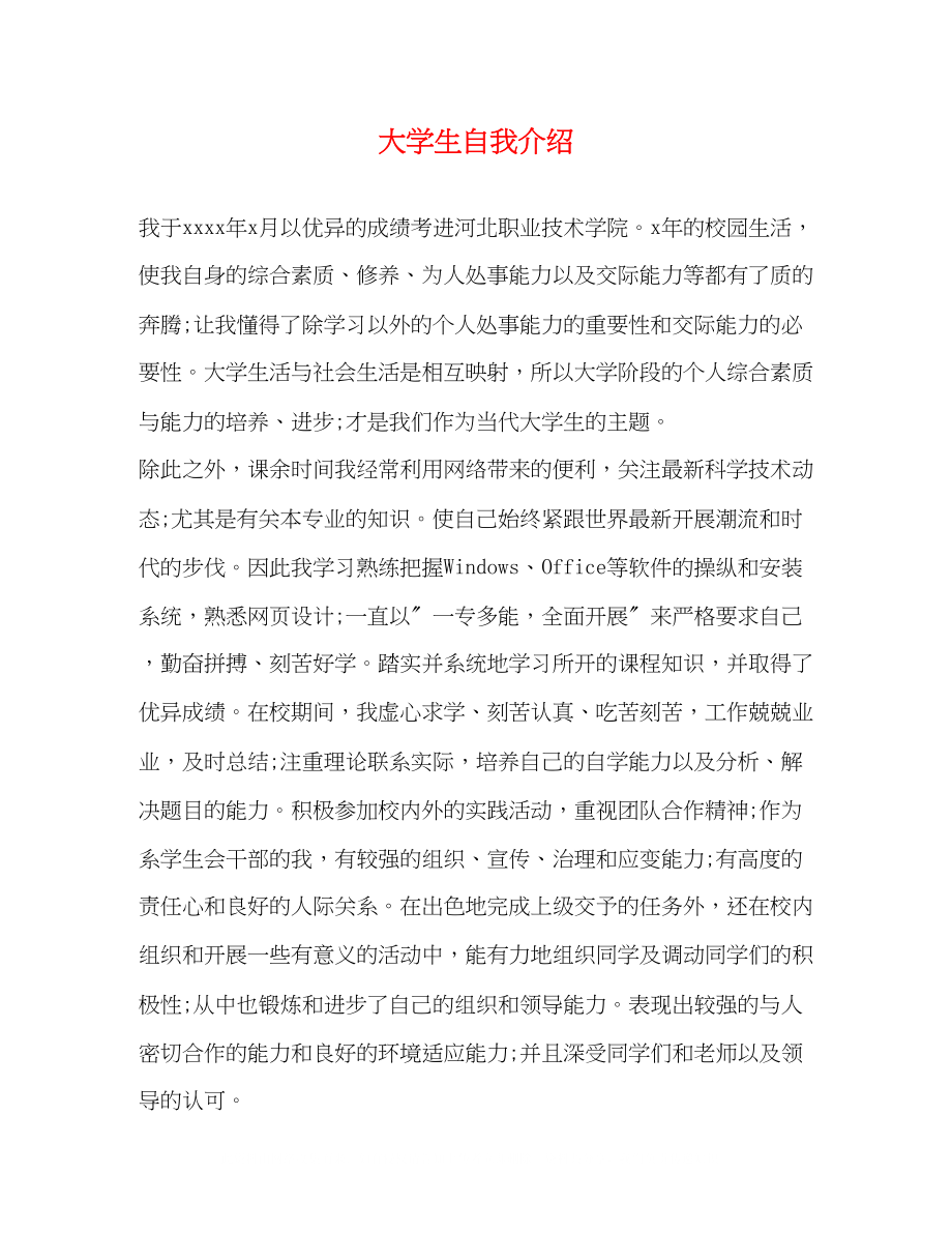 2023年大学生自我介绍22.docx_第1页