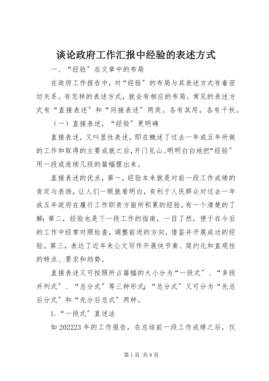 2023年谈论政府工作汇报中经验的表述方式.docx_第1页