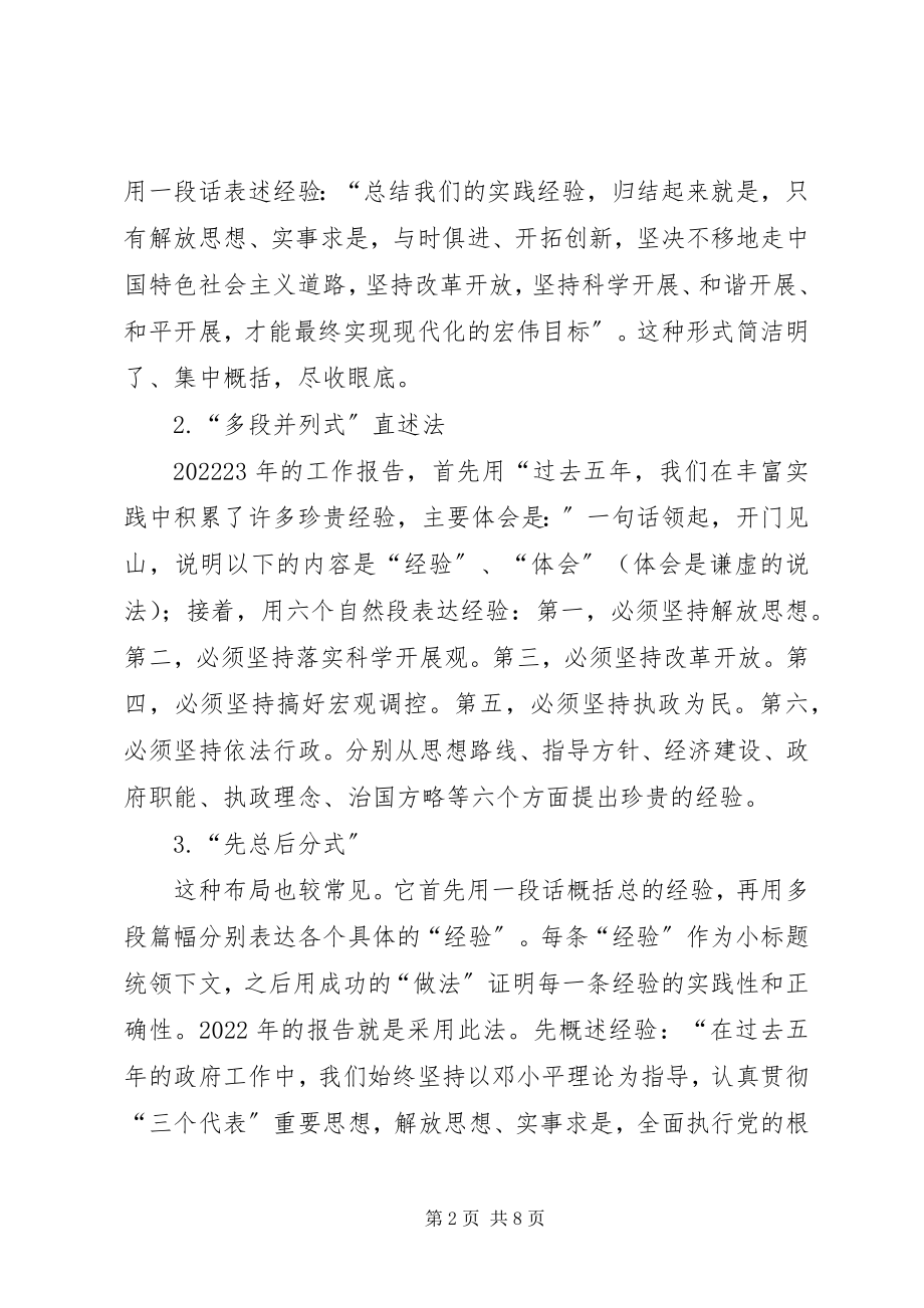 2023年谈论政府工作汇报中经验的表述方式.docx_第2页