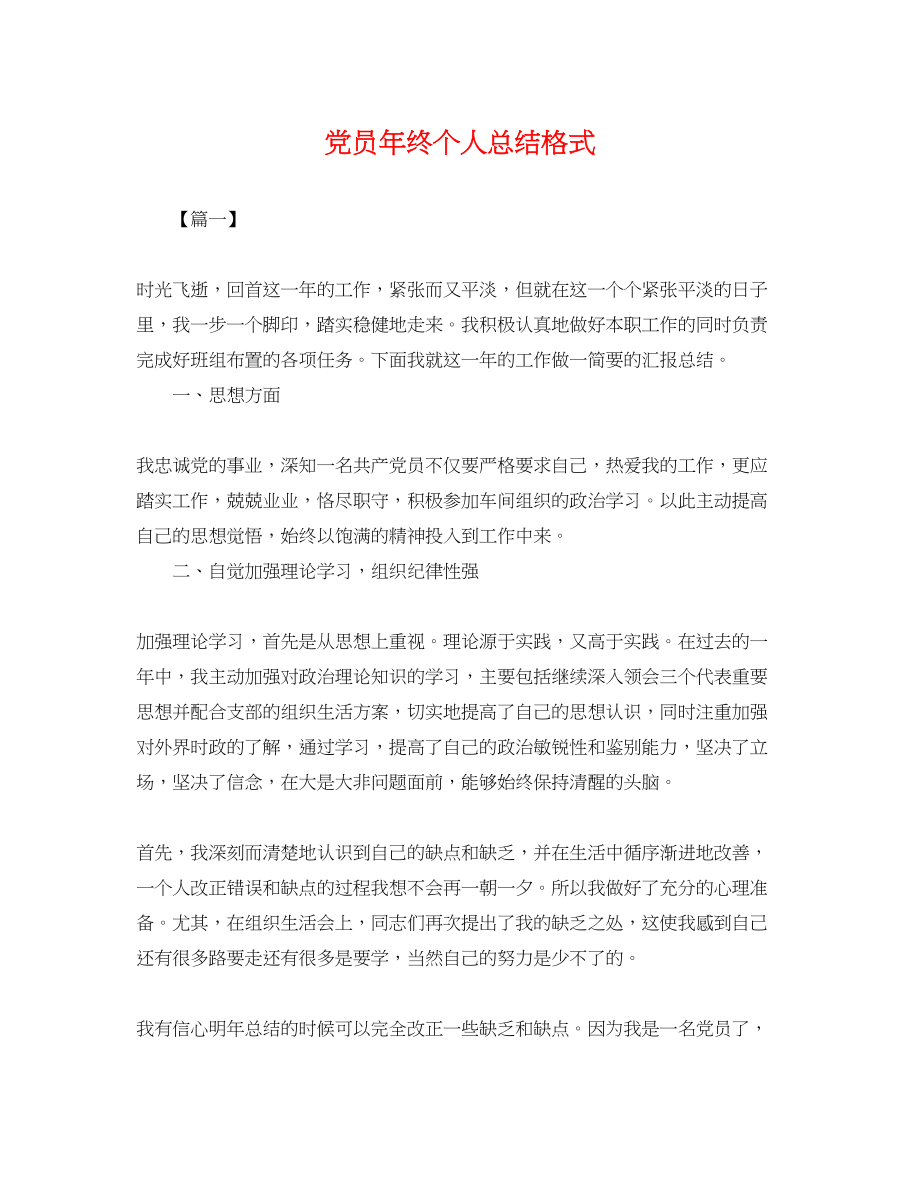 2023年党员终个人总结格式.docx_第1页