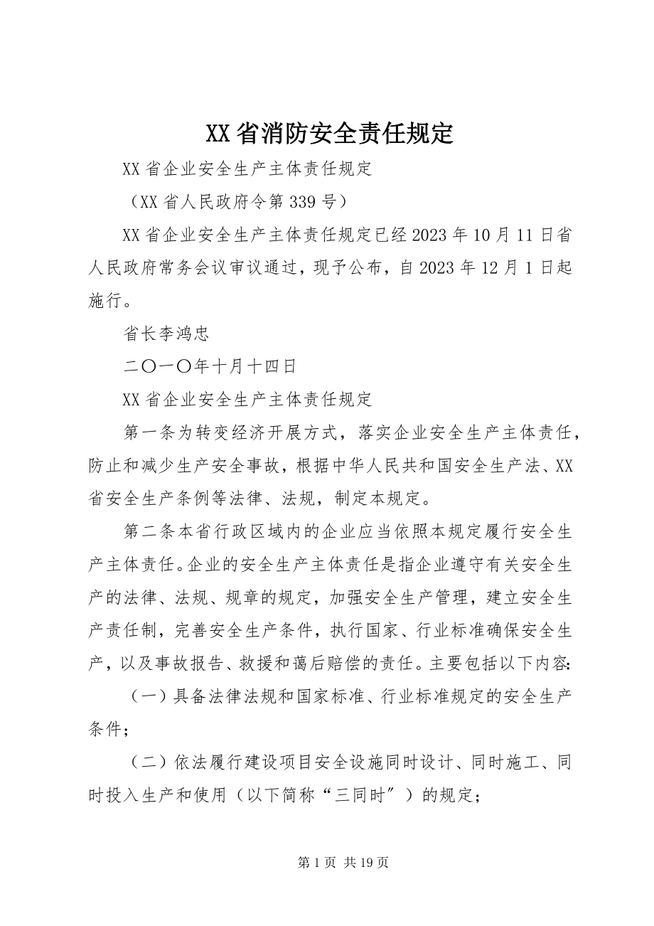 2023年XX省消防安全责任规.docx_第1页