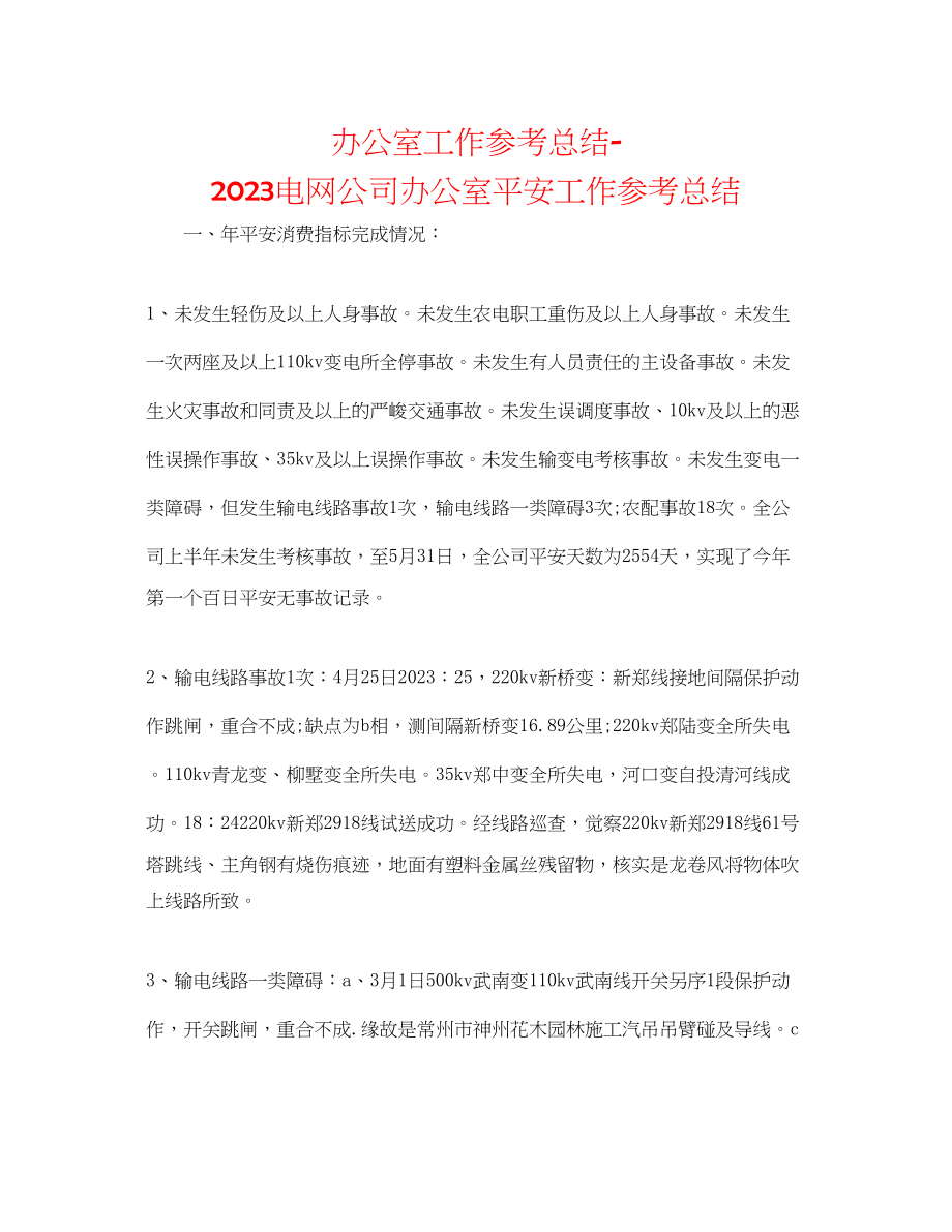 2023年办公室工作总结电网公司办公室安全工作总结.docx_第1页