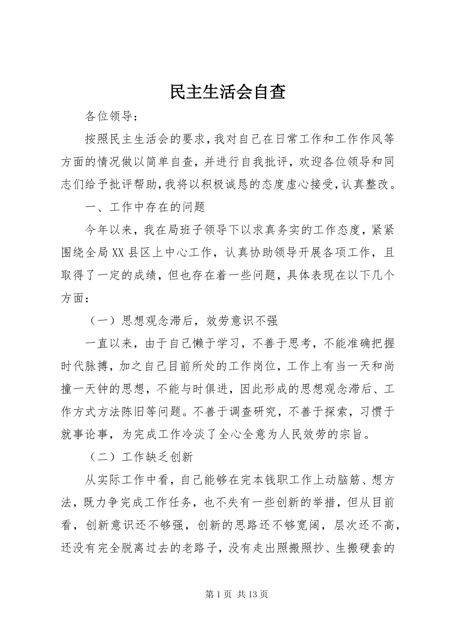 2023年民主生活会自查.docx_第1页