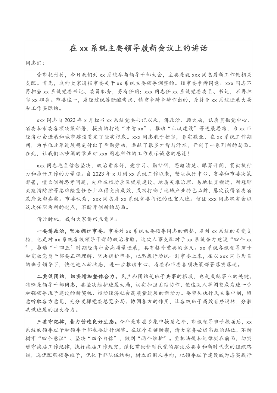 在2023年XX系统主要领导履新会议上的讲话.docx_第1页