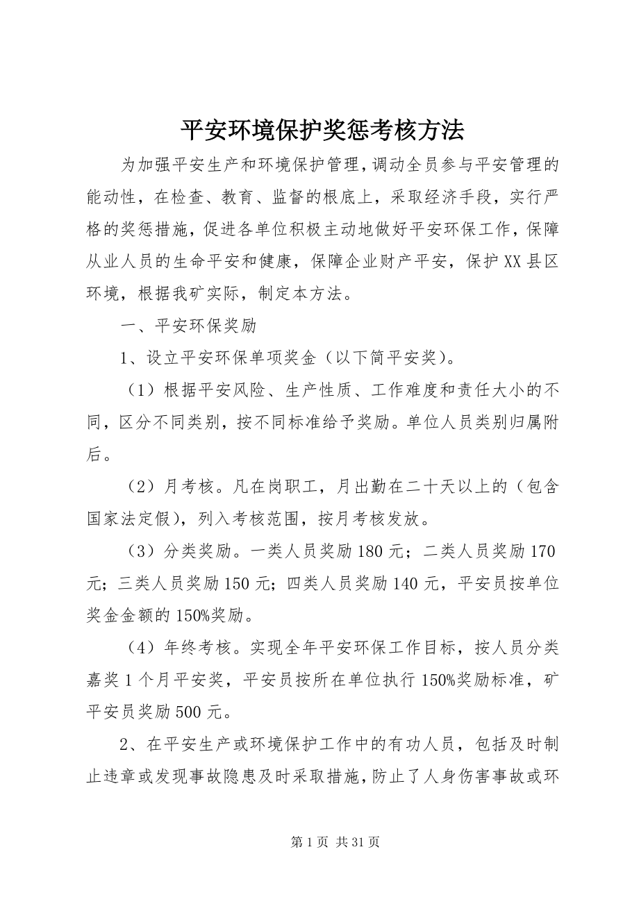 2023年安全环境保护奖惩考核办法新编.docx_第1页