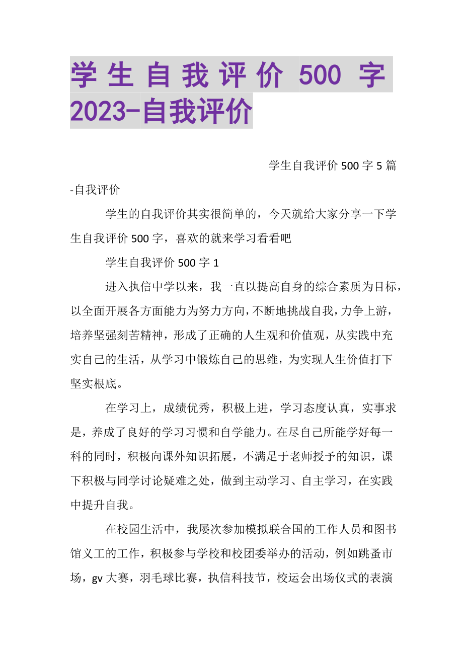 2023年学生自我评价500字自我评价.doc_第1页