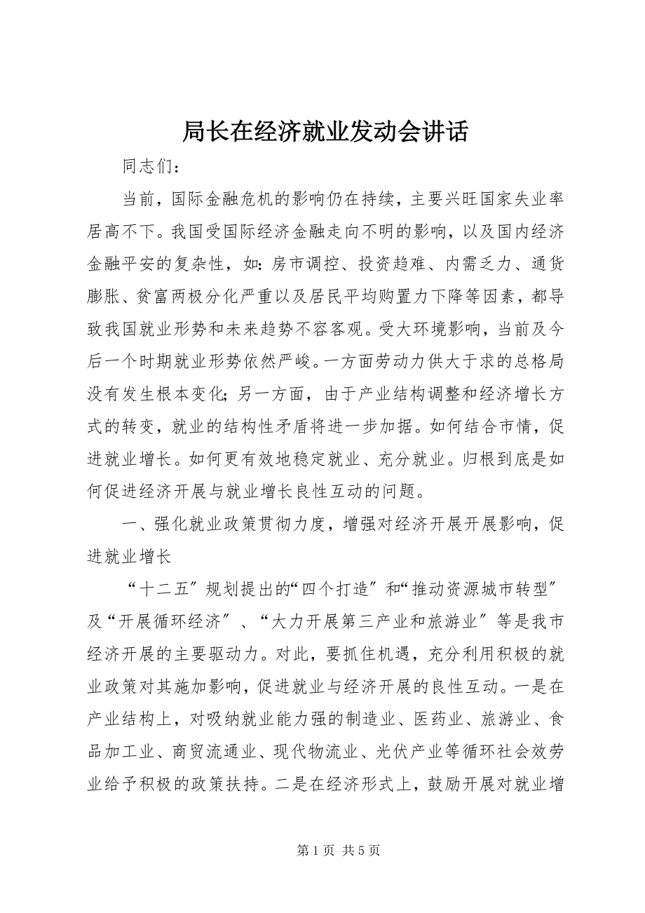 2023年局长在经济就业动员会致辞.docx_第1页