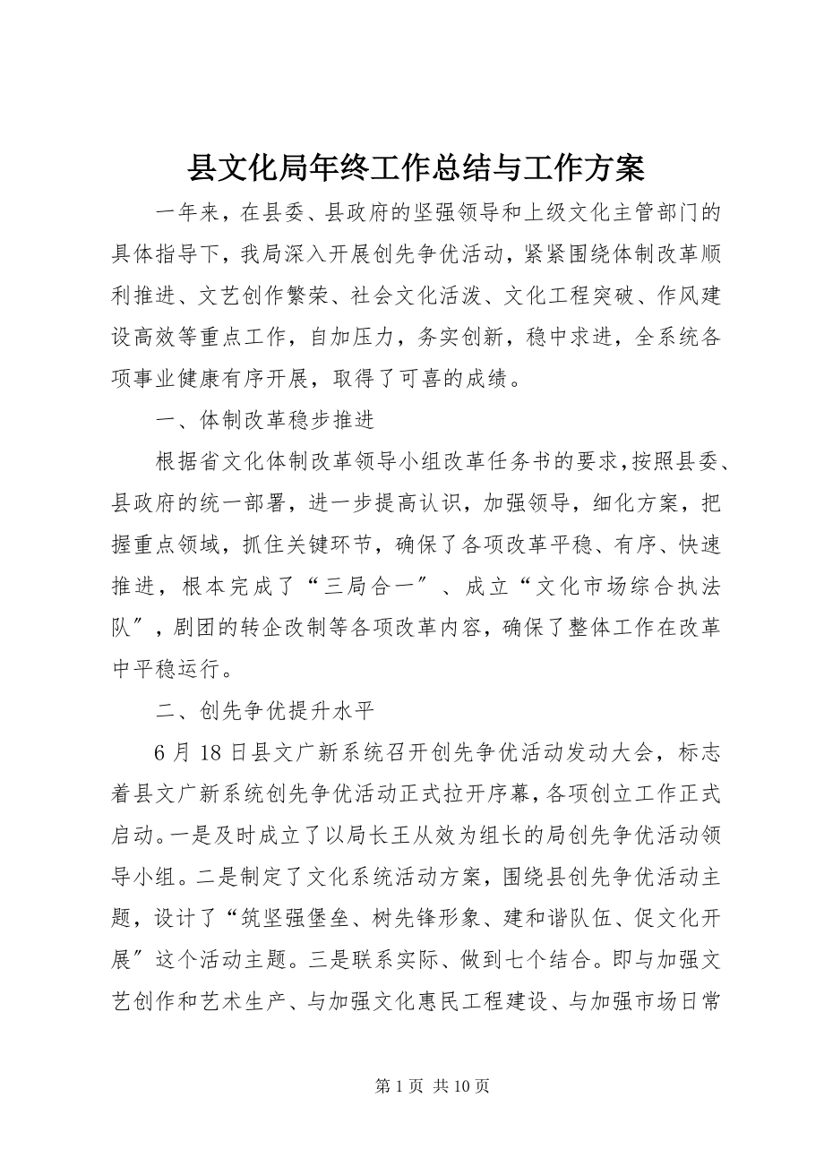 2023年县文化局年终工作总结与工作计划.docx_第1页