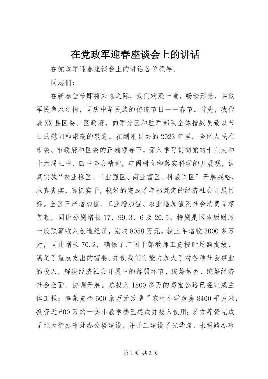 2023年在党政军迎春座谈会上的致辞.docx_第1页