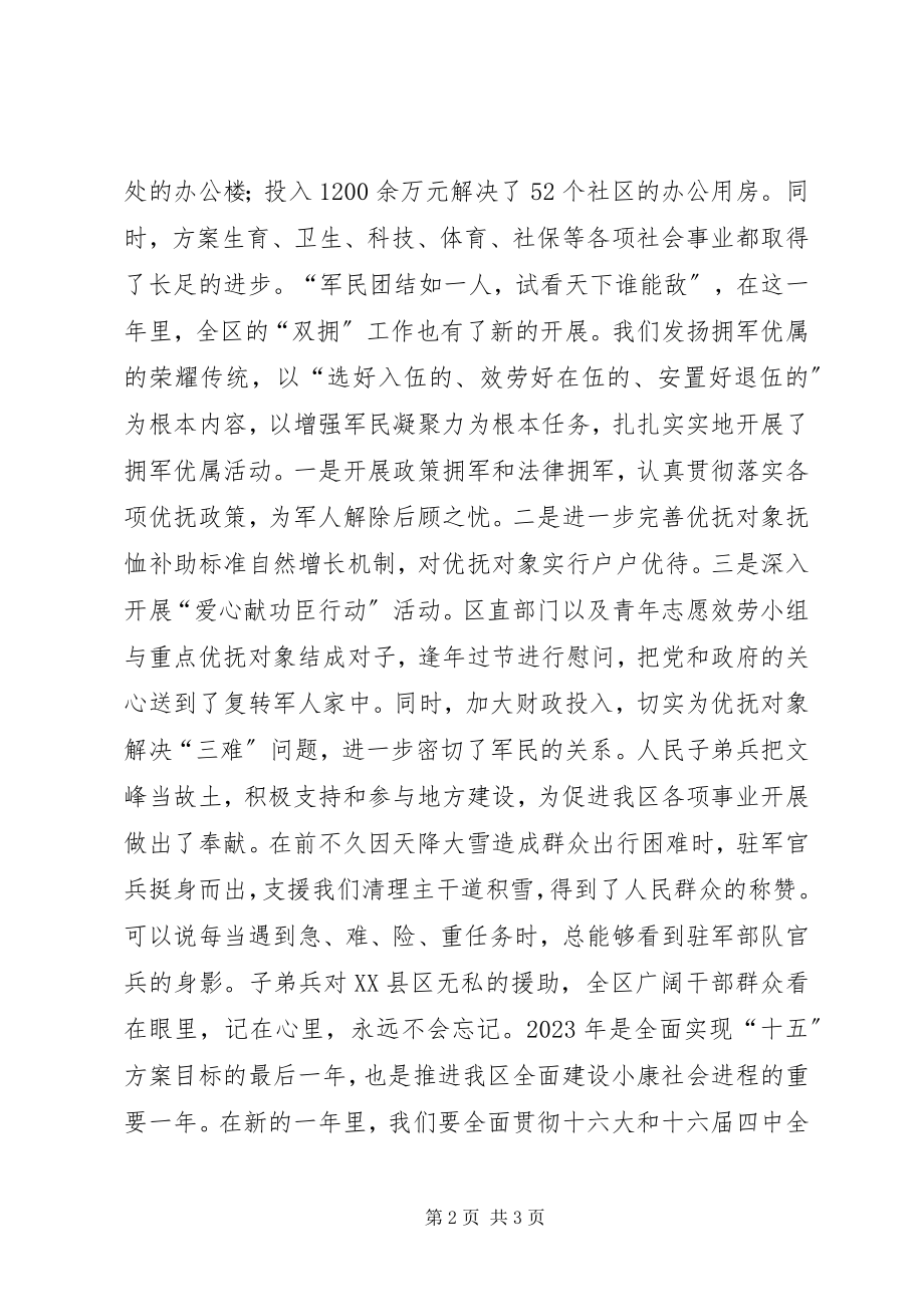 2023年在党政军迎春座谈会上的致辞.docx_第2页