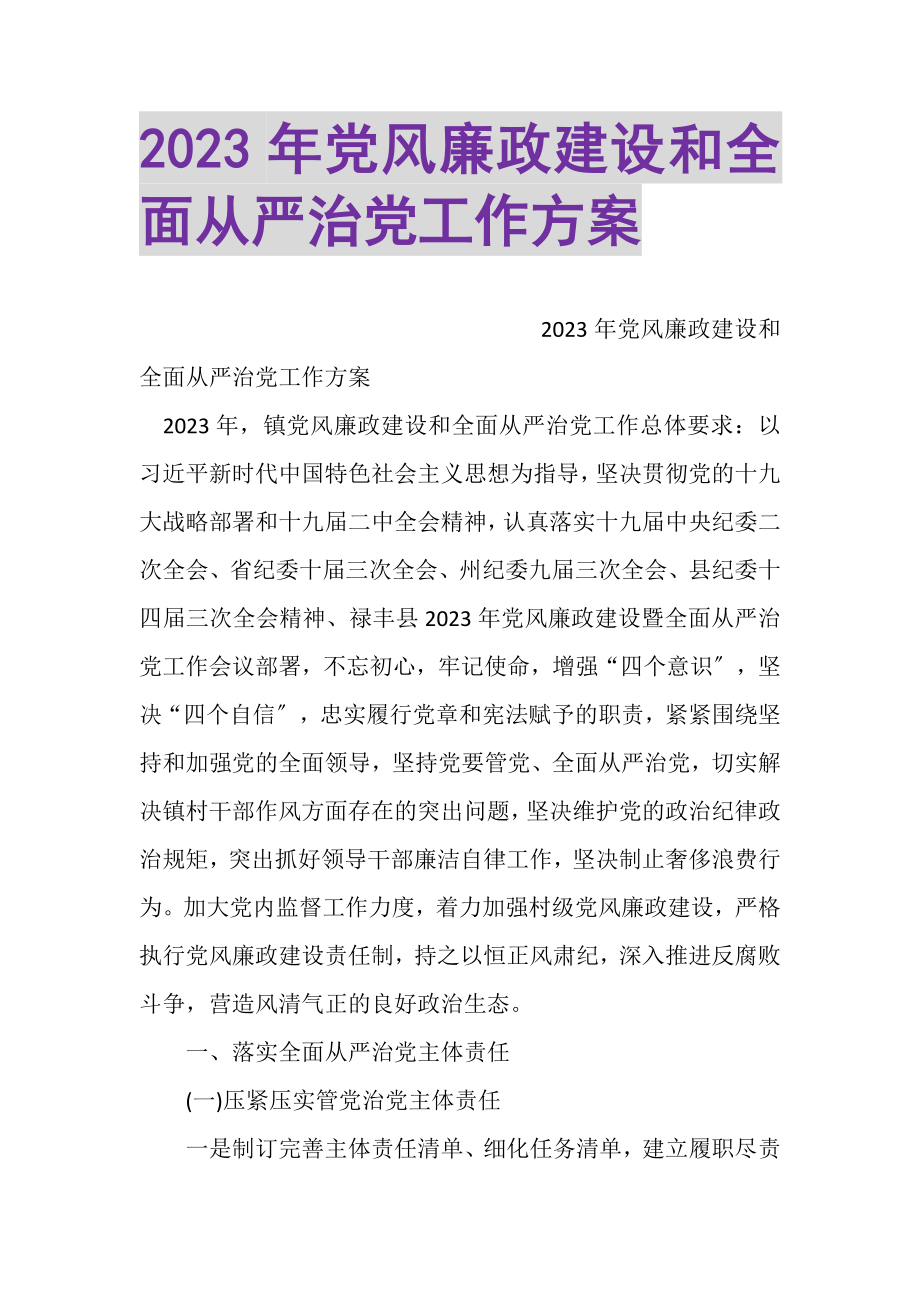 2023年党风廉政建设和全面从严治党工作计划.doc_第1页