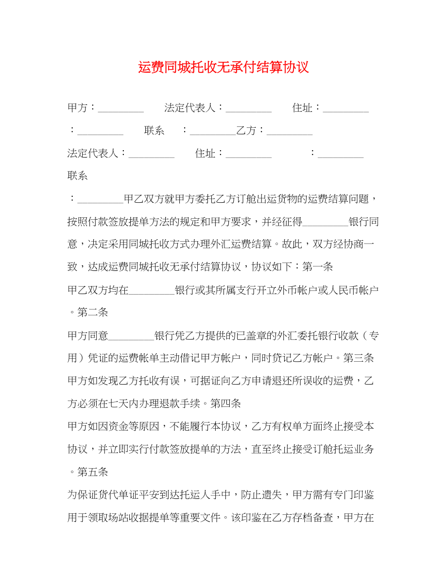 2023年运费同城托收无承付结算协议.docx_第1页