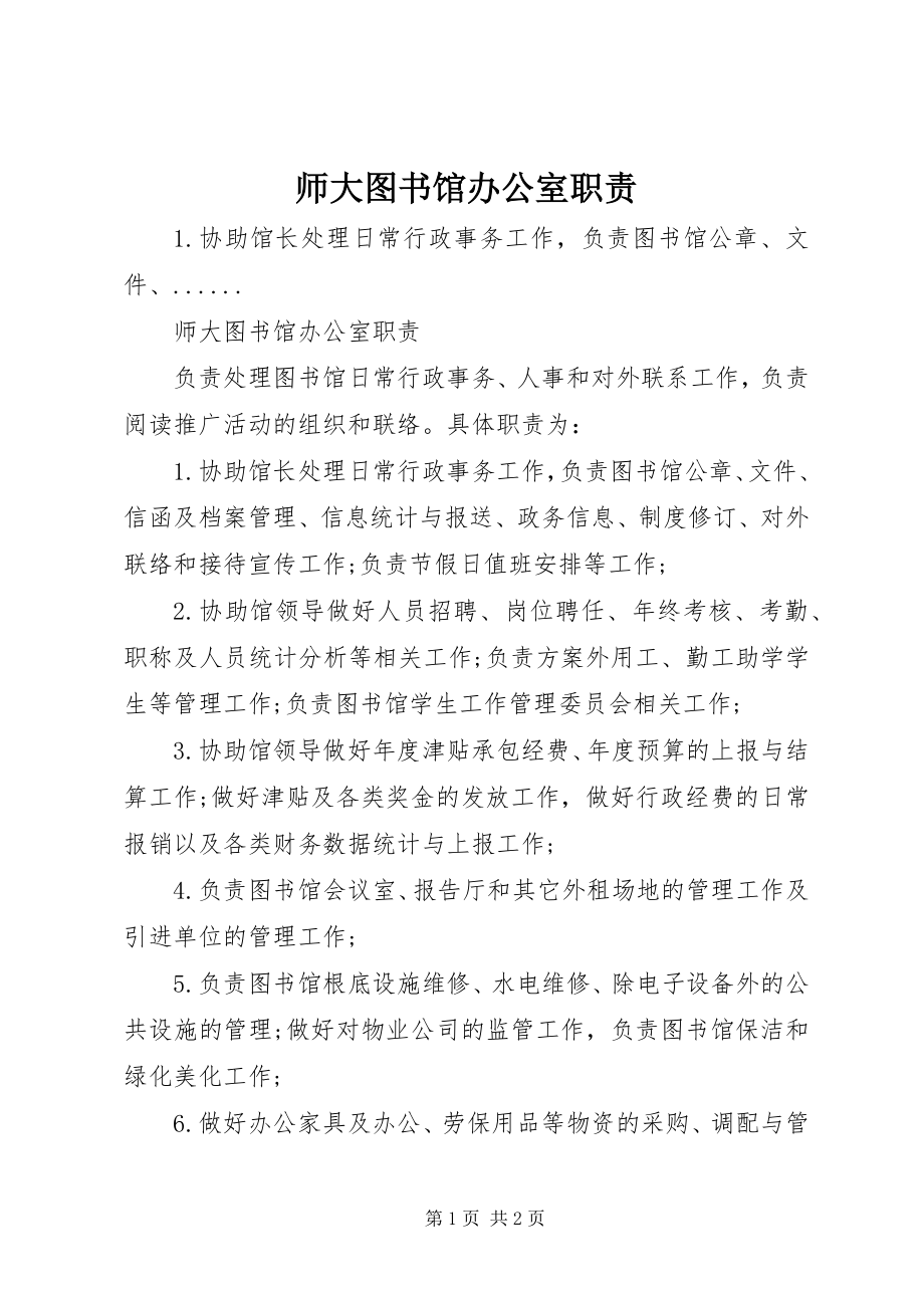 2023年师大图书馆办公室职责.docx_第1页