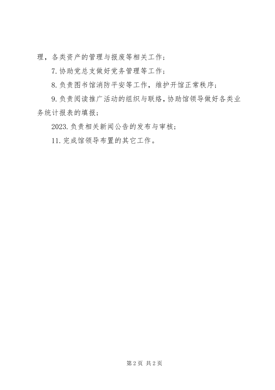 2023年师大图书馆办公室职责.docx_第2页