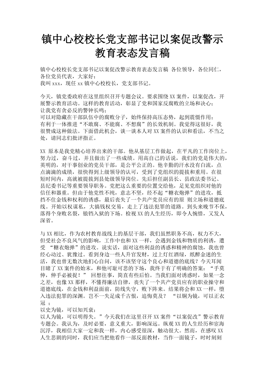 2023年镇中心校校长党支部书记以案促改警示教育表态发言稿.doc_第1页