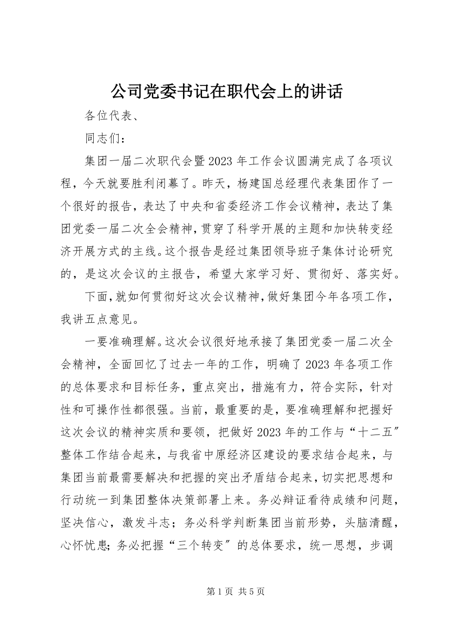 2023年公司党委书记在职代会上的致辞.docx_第1页