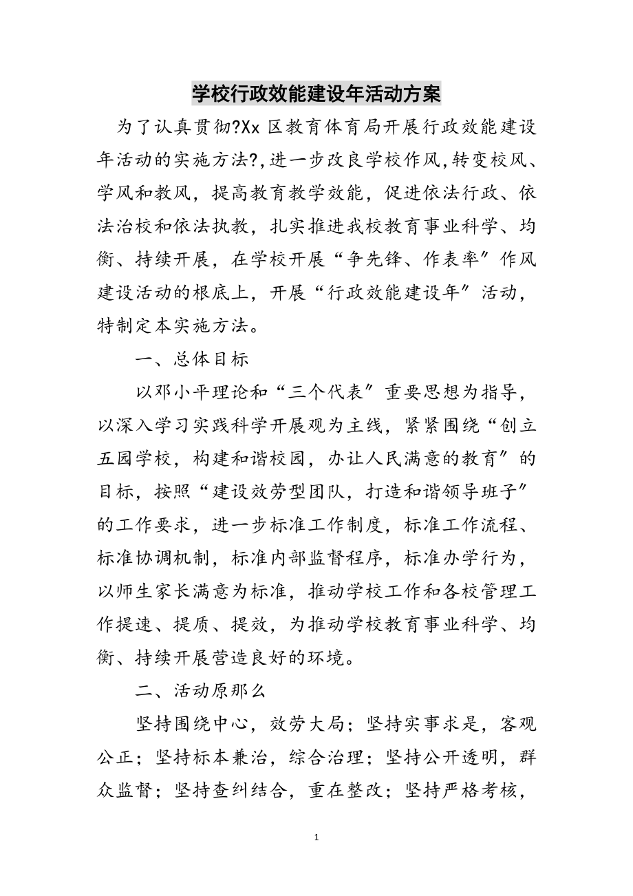 2023年学校行政效能建设年活动方案范文.doc_第1页