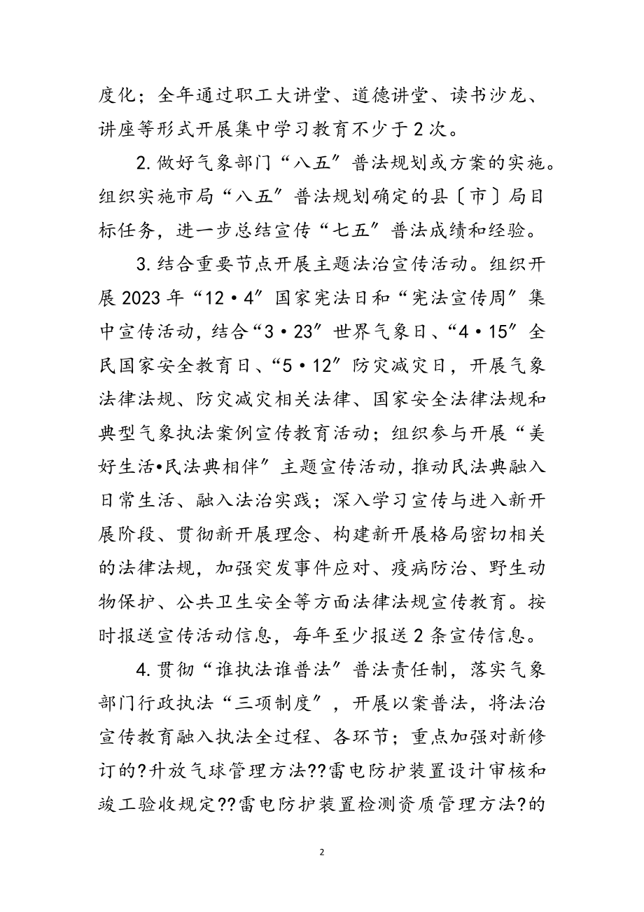 2023年气象局法治宣传教育工作要点范文.doc_第2页