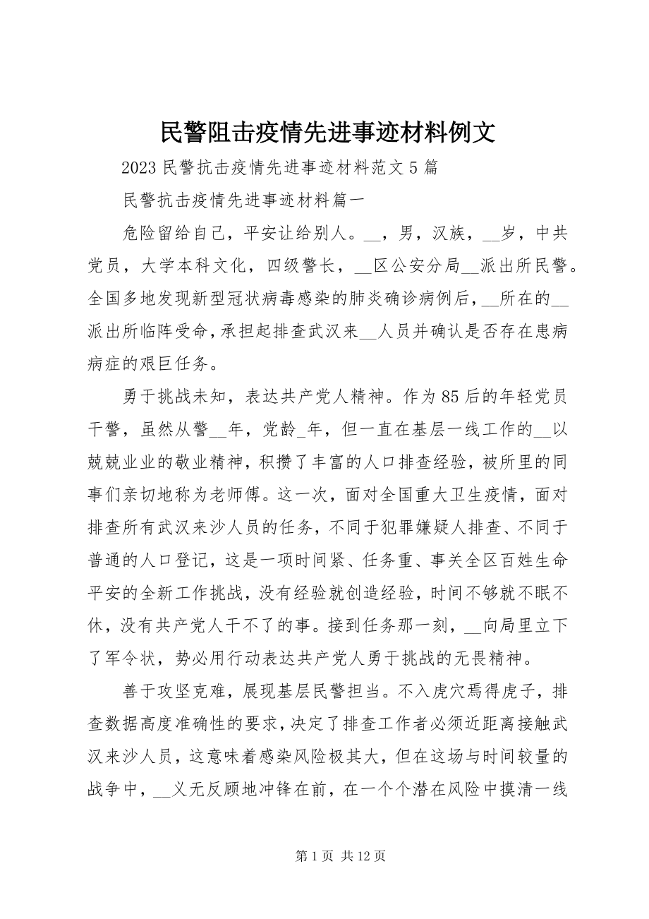 2023年民警阻击疫情先进事迹材料例文.docx_第1页