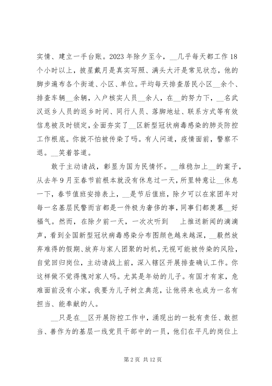 2023年民警阻击疫情先进事迹材料例文.docx_第2页