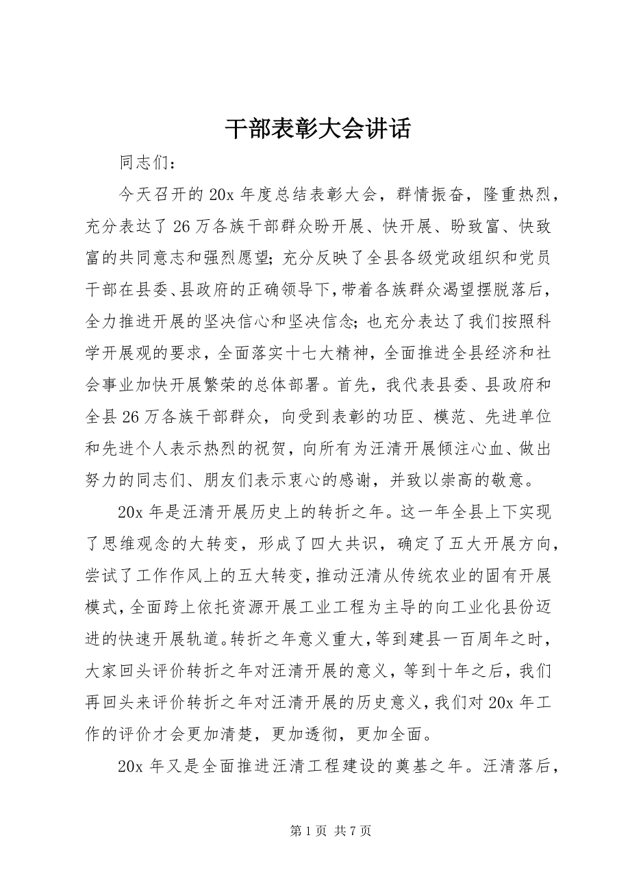 2023年干部表彰大会致辞.docx_第1页