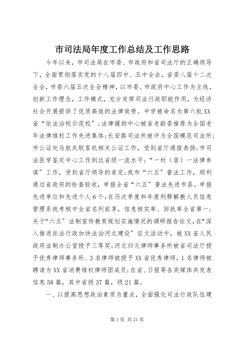 2023年市司法局年度工作总结及工作思路.docx_第1页