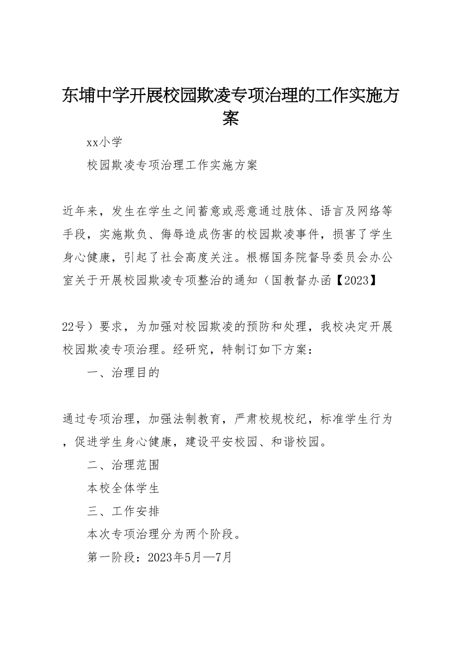 2023年东埔中学开展校园欺凌专项治理的工作实施方案 4.doc_第1页