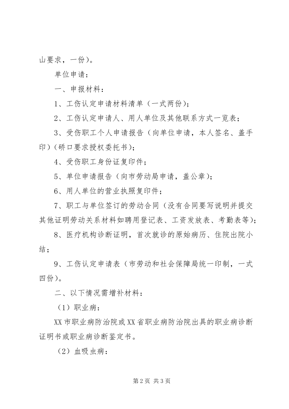 2023年XX市工伤认准备材料.docx_第2页