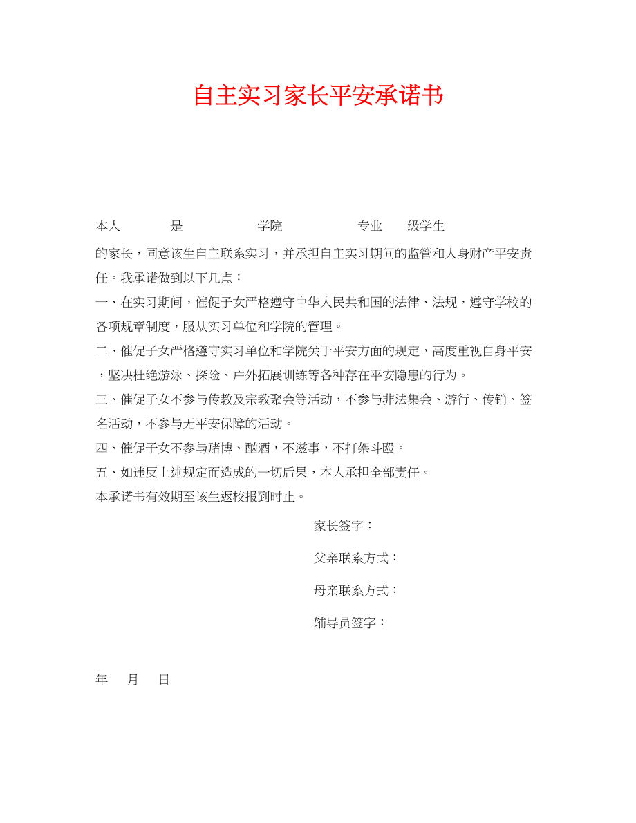 2023年《安全管理文档》之自主实习家长安全承诺书.docx_第1页