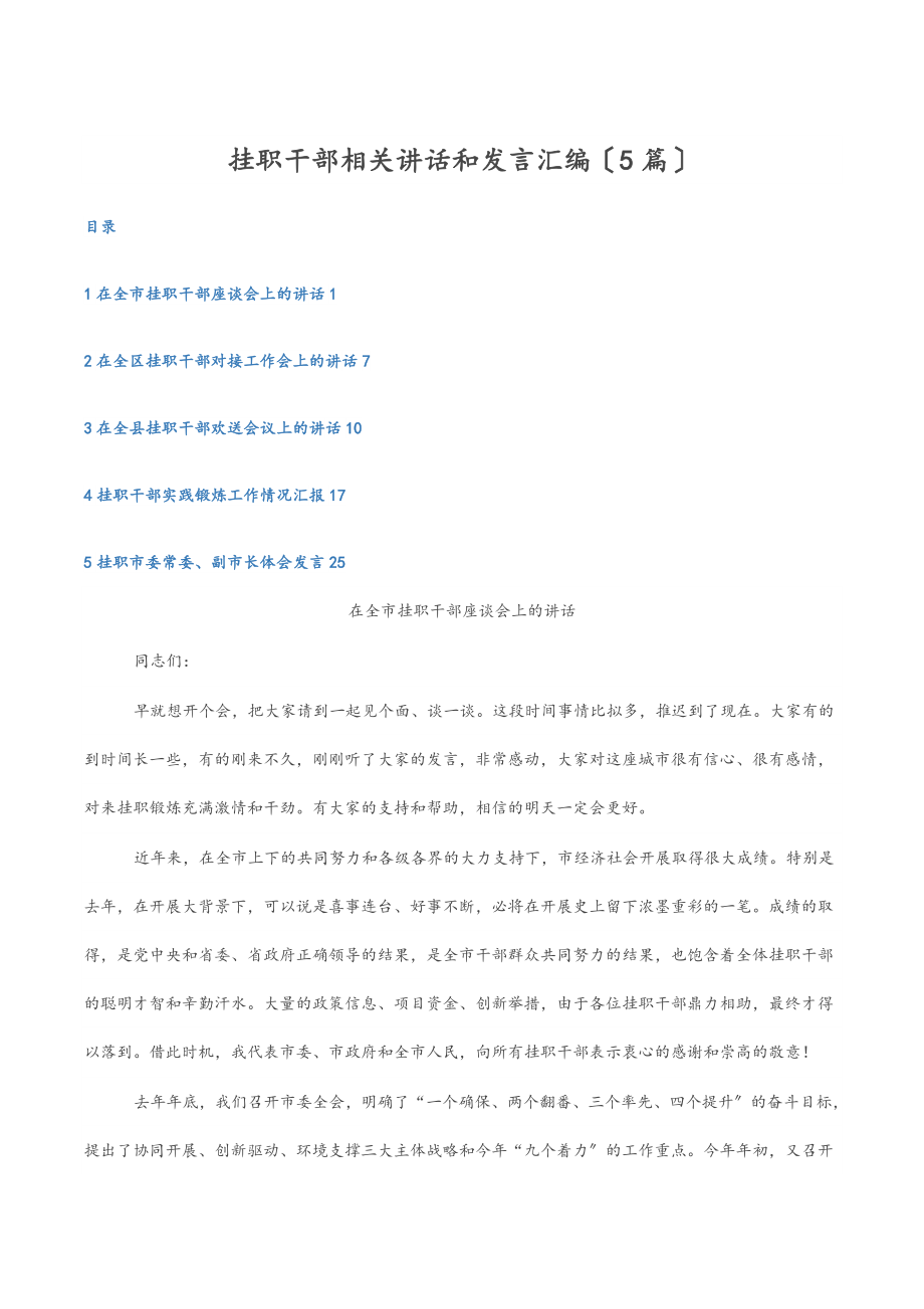 挂职干部相关讲话和发言汇编（5篇）.docx_第1页