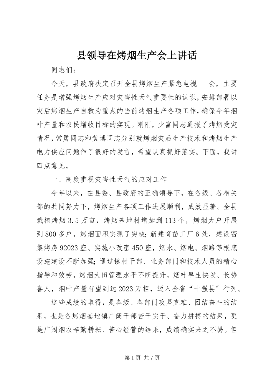 2023年县领导在烤烟生产会上致辞.docx_第1页