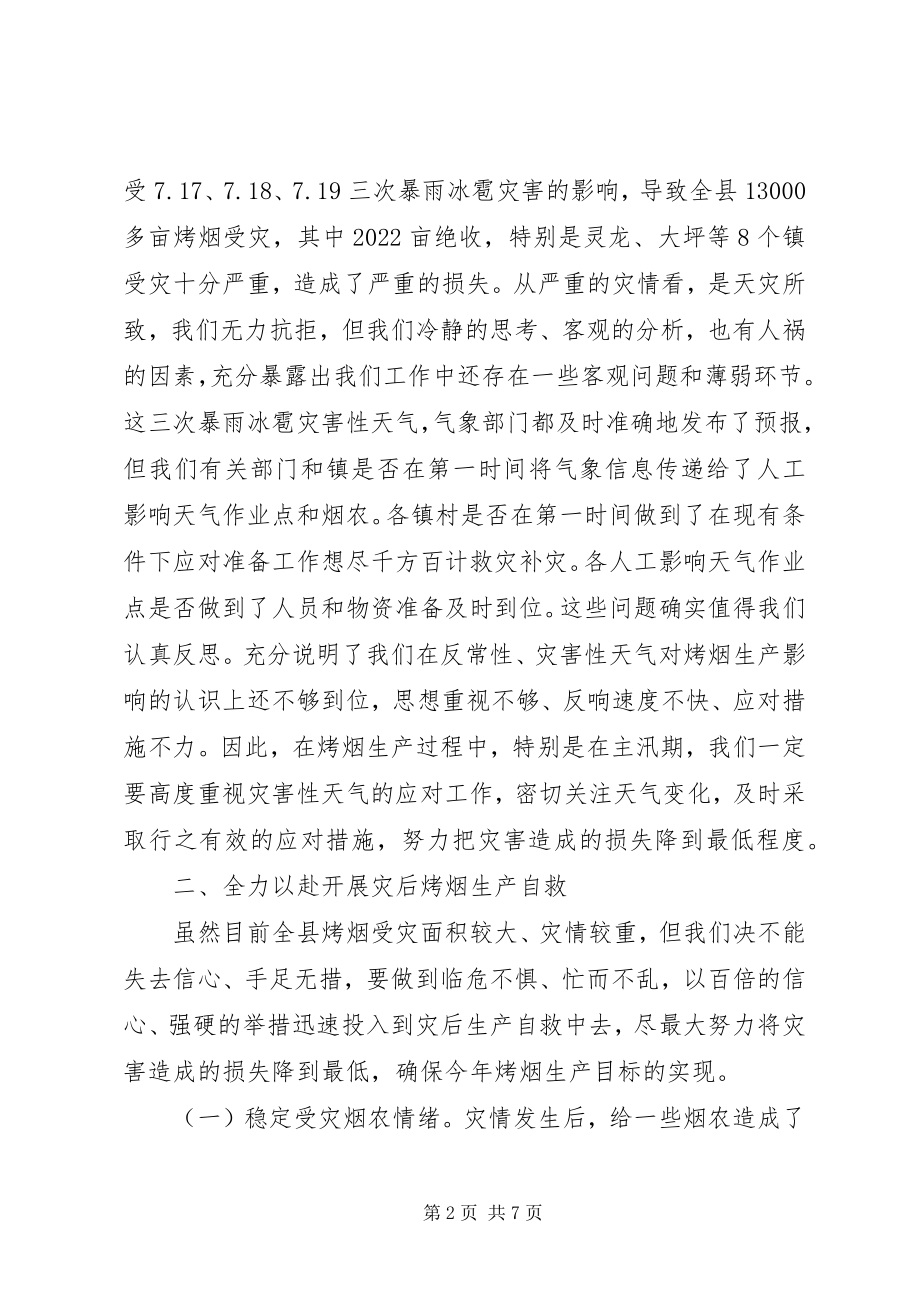 2023年县领导在烤烟生产会上致辞.docx_第2页