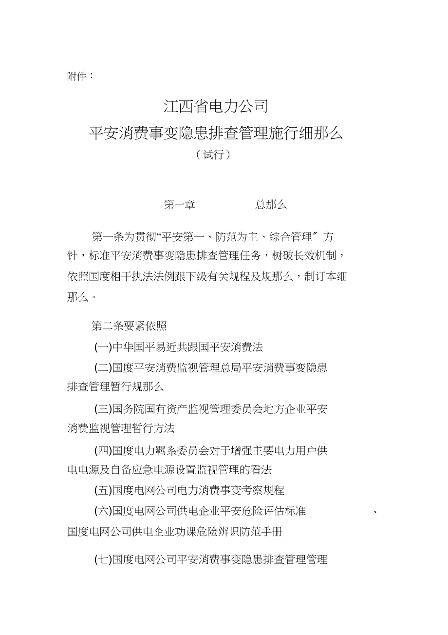 2023年江西省电力公司安全生产事故隐患排查治理实施细则试行.docx_第1页