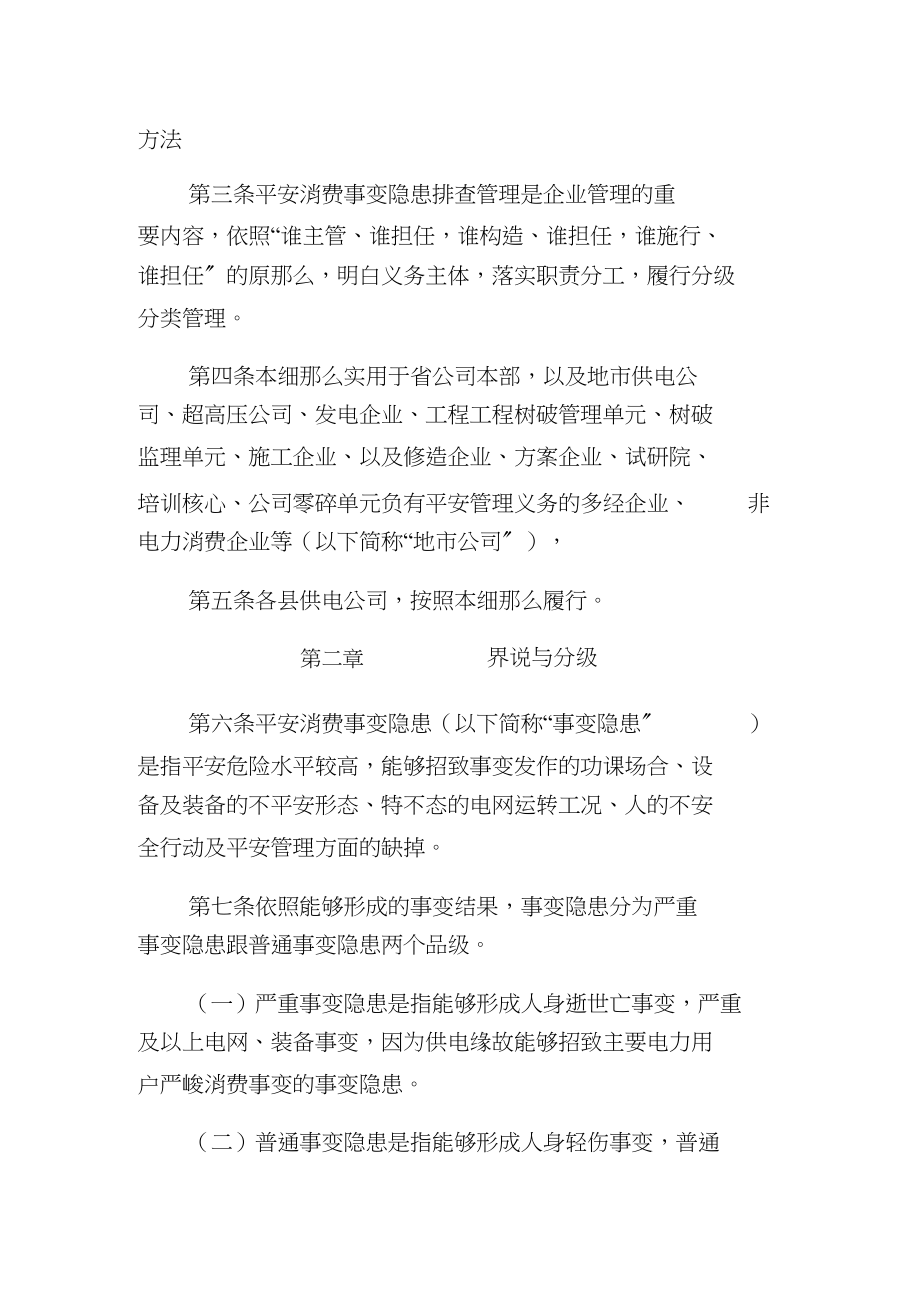 2023年江西省电力公司安全生产事故隐患排查治理实施细则试行.docx_第2页