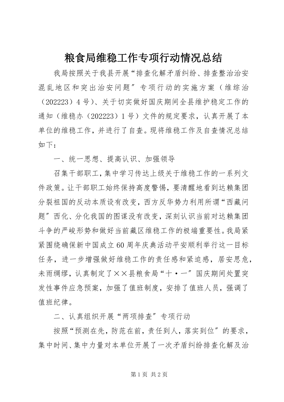 2023年粮食局维稳工作专项行动情况总结.docx_第1页