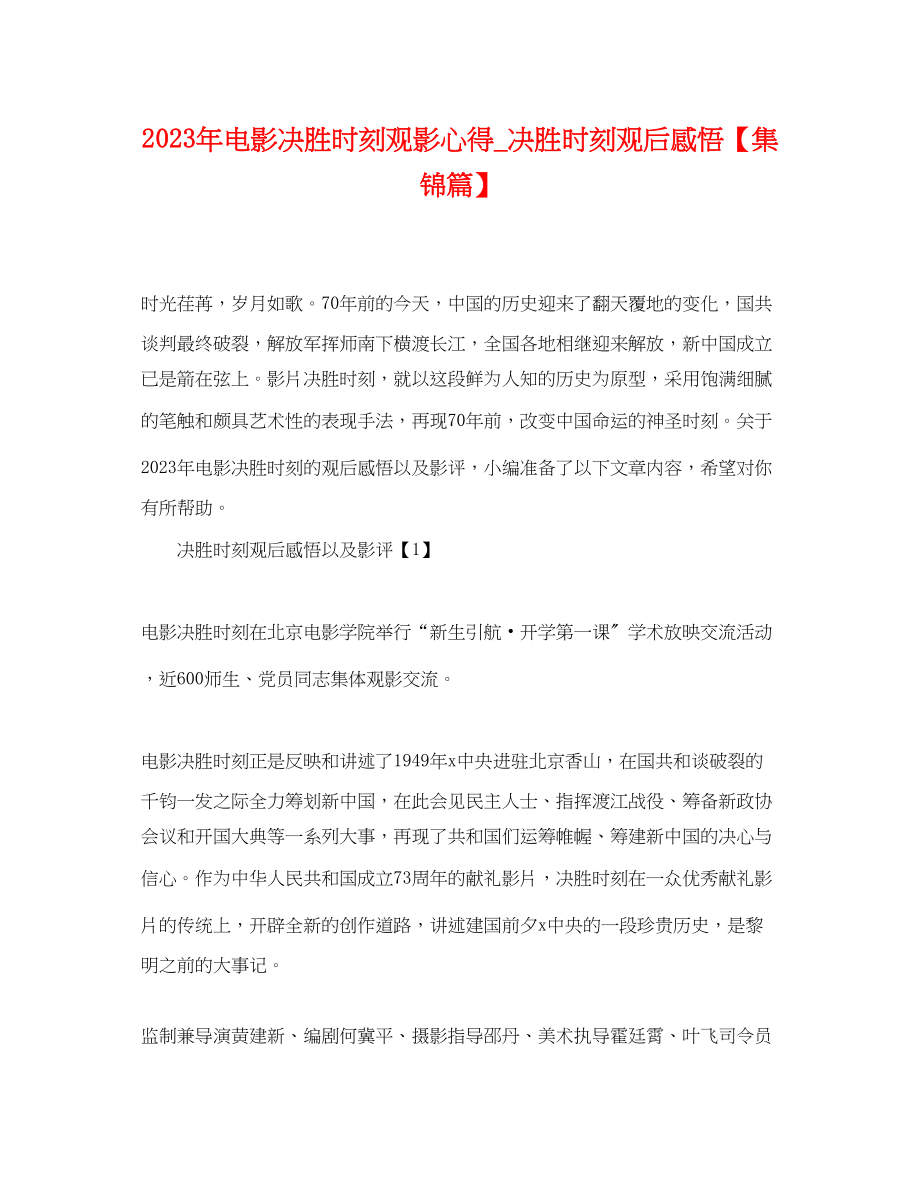 2023年年电影《决胜时刻》观影心得《决胜时刻》观后感悟集锦篇.docx_第1页