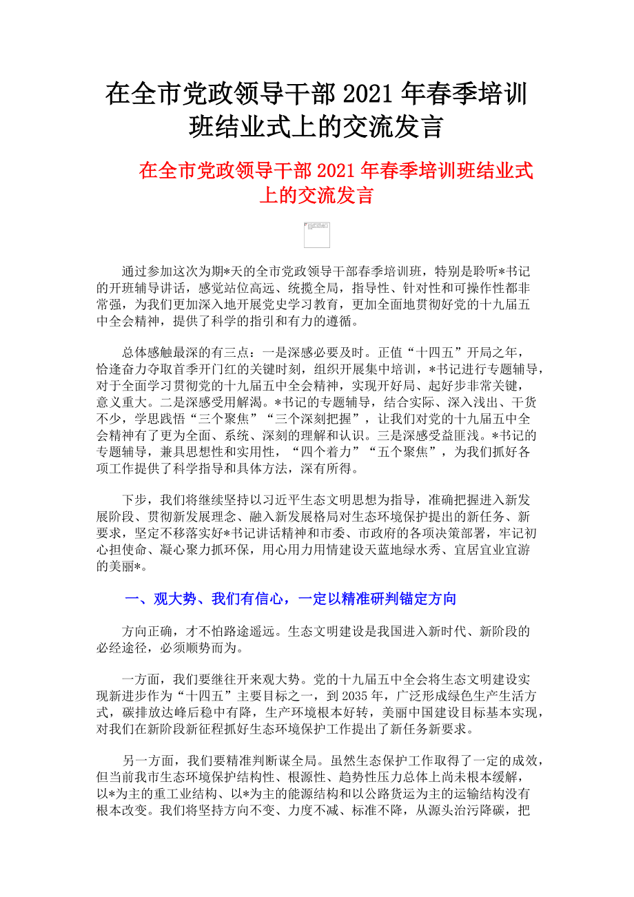 2023年在全市党政领导干部春季培训班结业式上的交流发言.doc_第1页