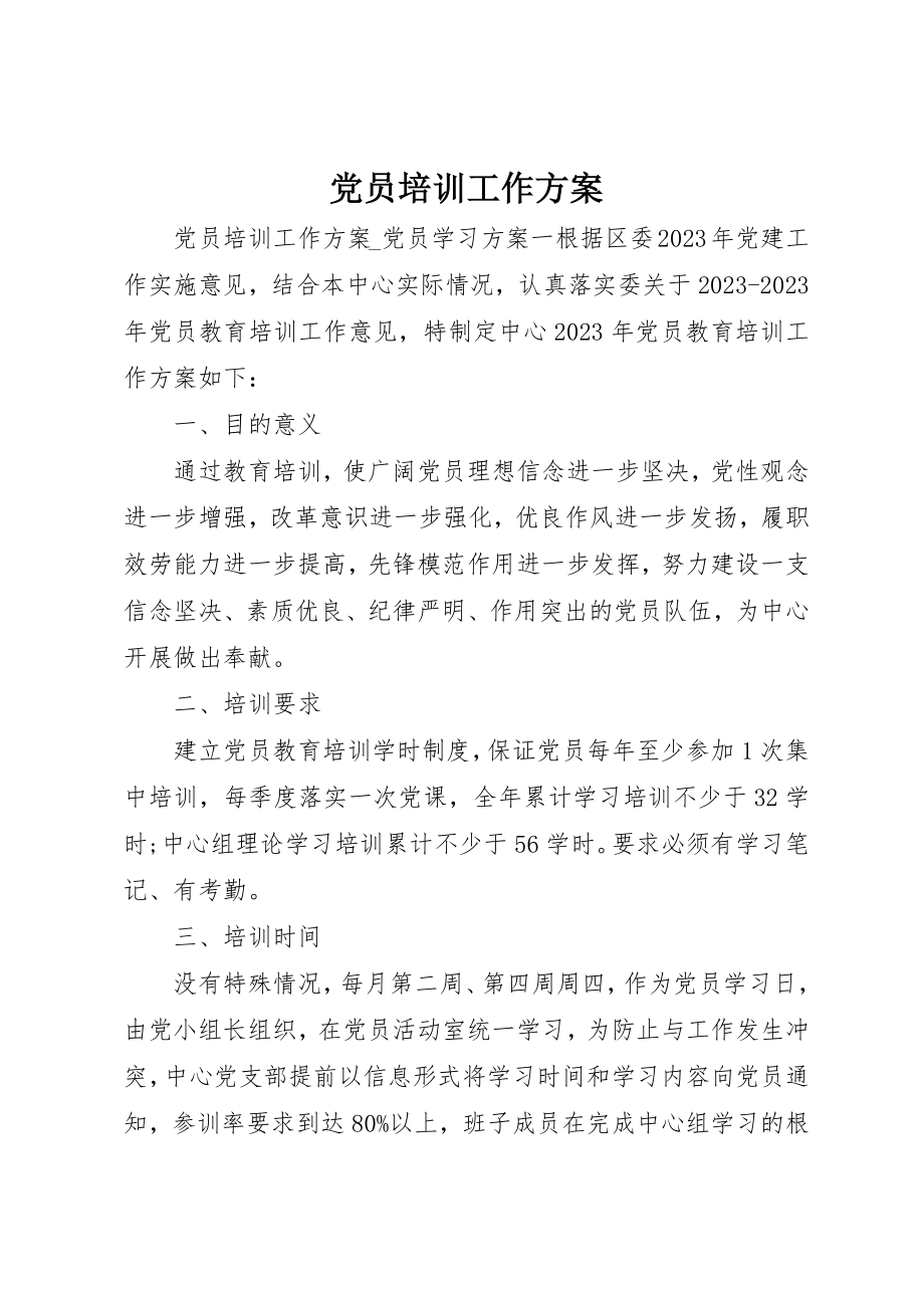 2023年党员培训工作计划.docx_第1页