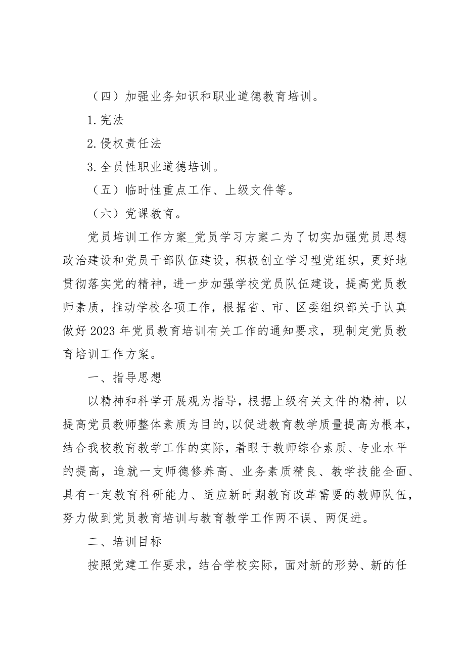 2023年党员培训工作计划.docx_第3页